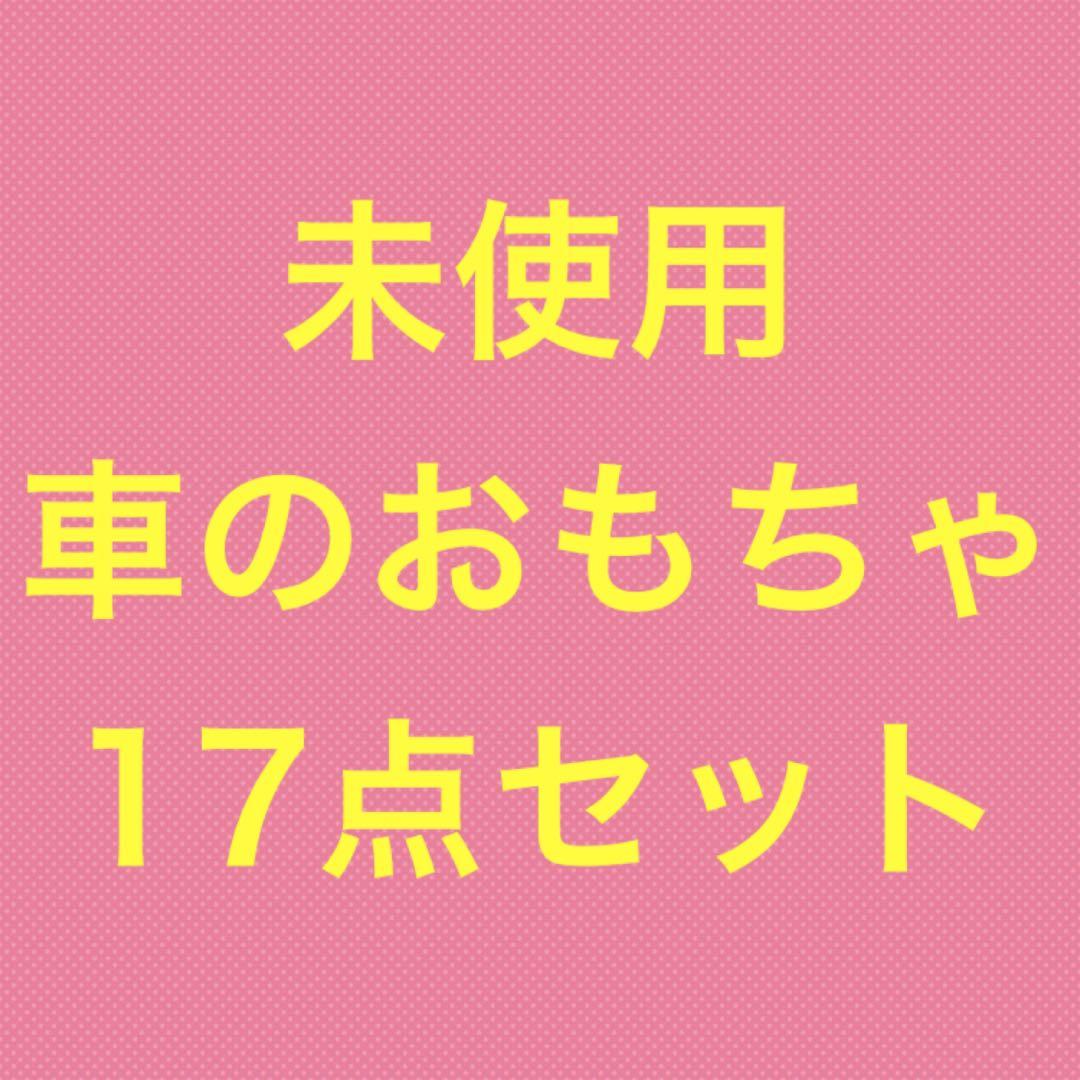 未使用　車のおもちゃ　17点セット