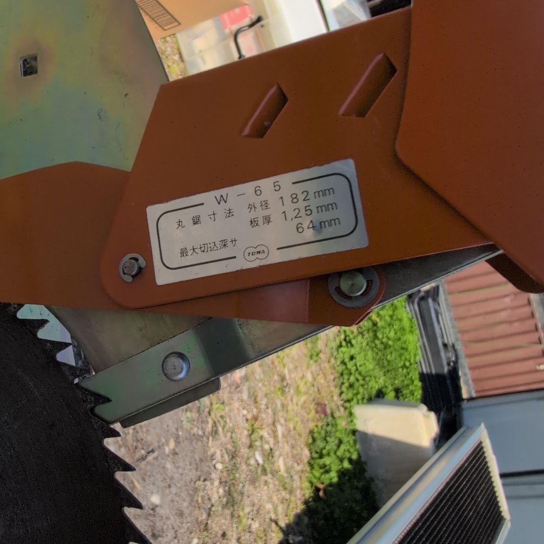 東和電器/TOWA/電気丸ノコ/W-65 台付