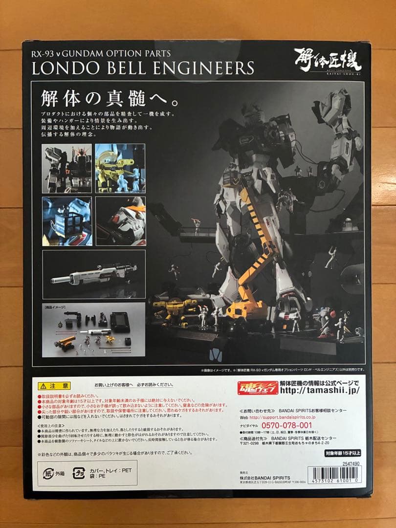 解体匠機 RX-93 νガンダム専用　ロンド・ベルエンジニアズ　開封品