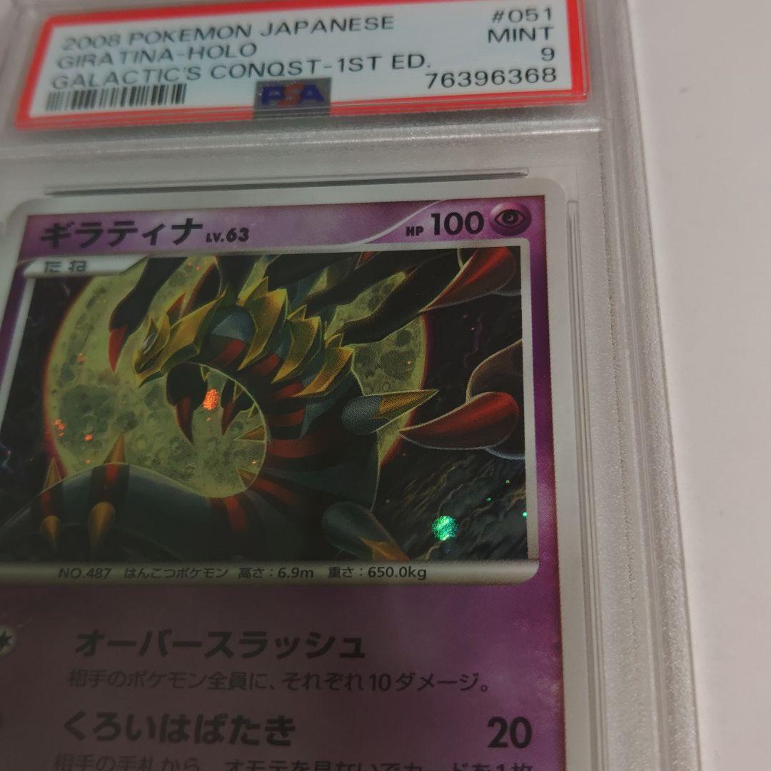ギラティナLv.63 ギンガの覇道　051/096 PSA9