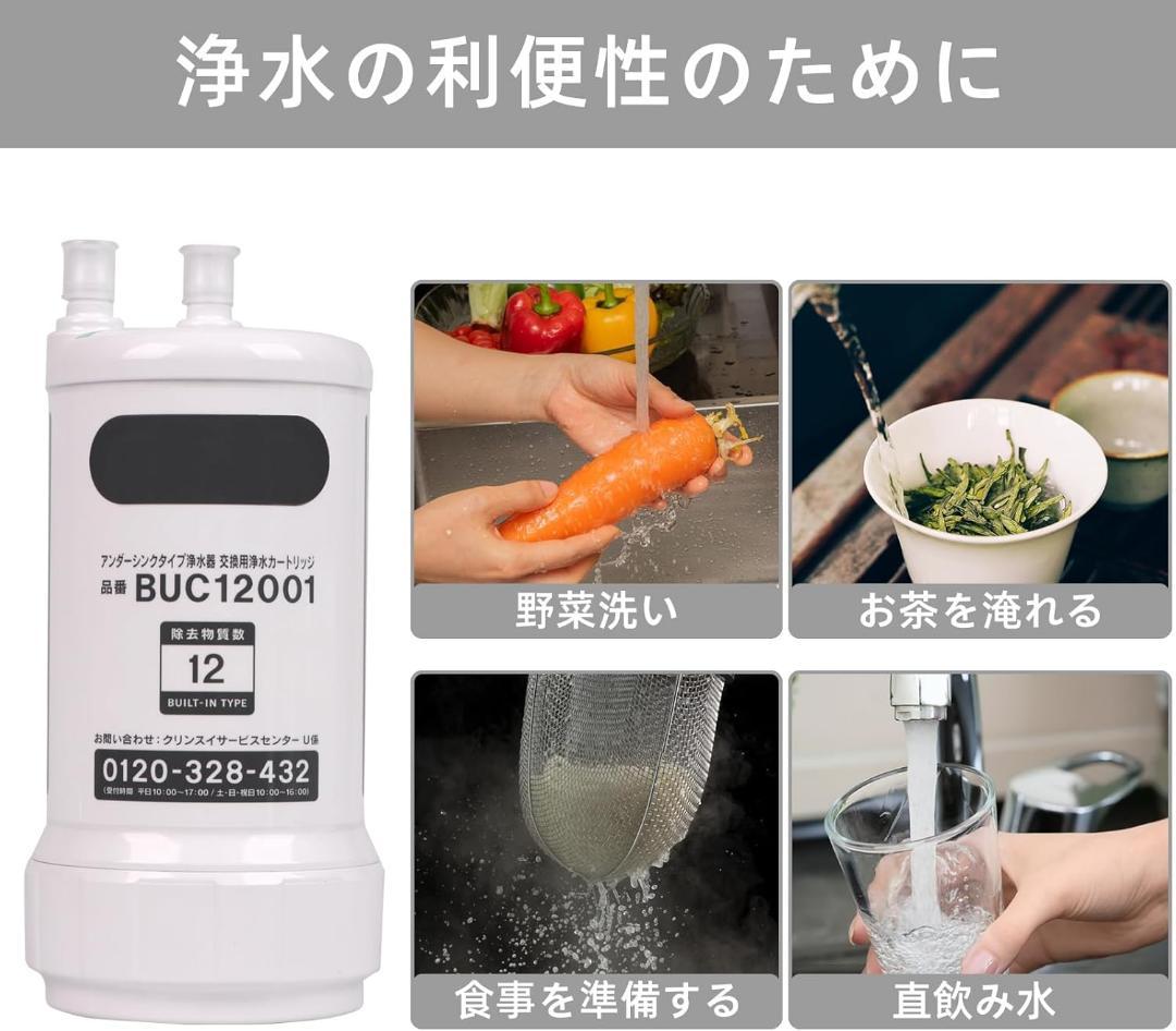 交換用浄水カートリッジ BUC12001 浄水器カートリッジ クリンスイ 交換用