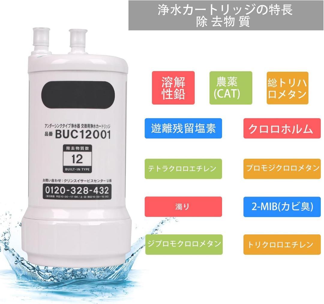 交換用浄水カートリッジ BUC12001 浄水器カートリッジ クリンスイ 交換用