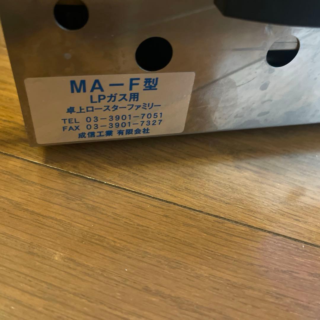 成信工業有限会社 卓上型 ロースター ファミリー MA－F型 LPガス用