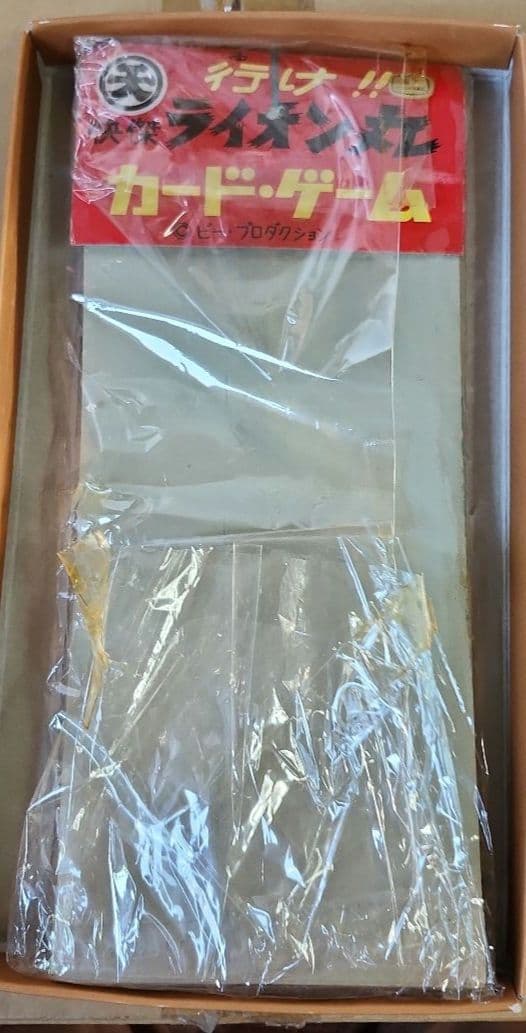 希少　未開封　未使用　昭和レトロ 駄菓子屋くじ　快傑ライオン丸　カードゲーム
