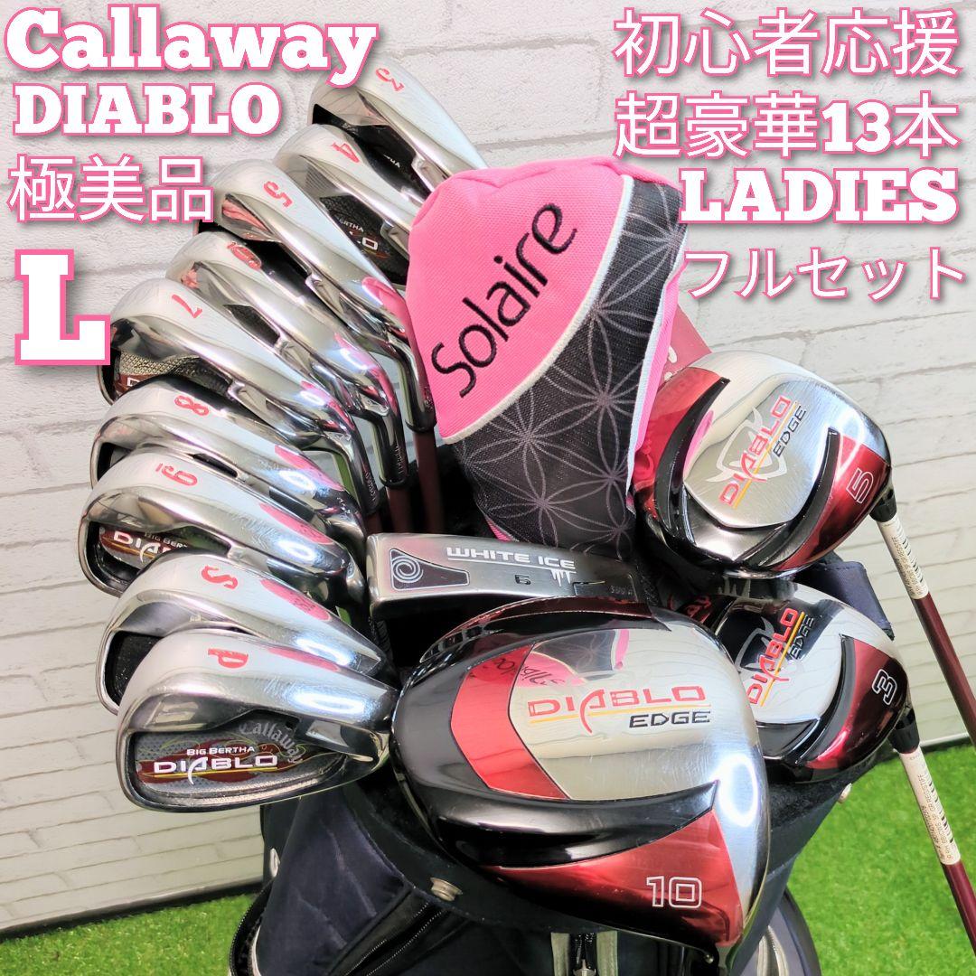 【極美品】 Callaway 　キャロウェイ　レディース クラブ セット