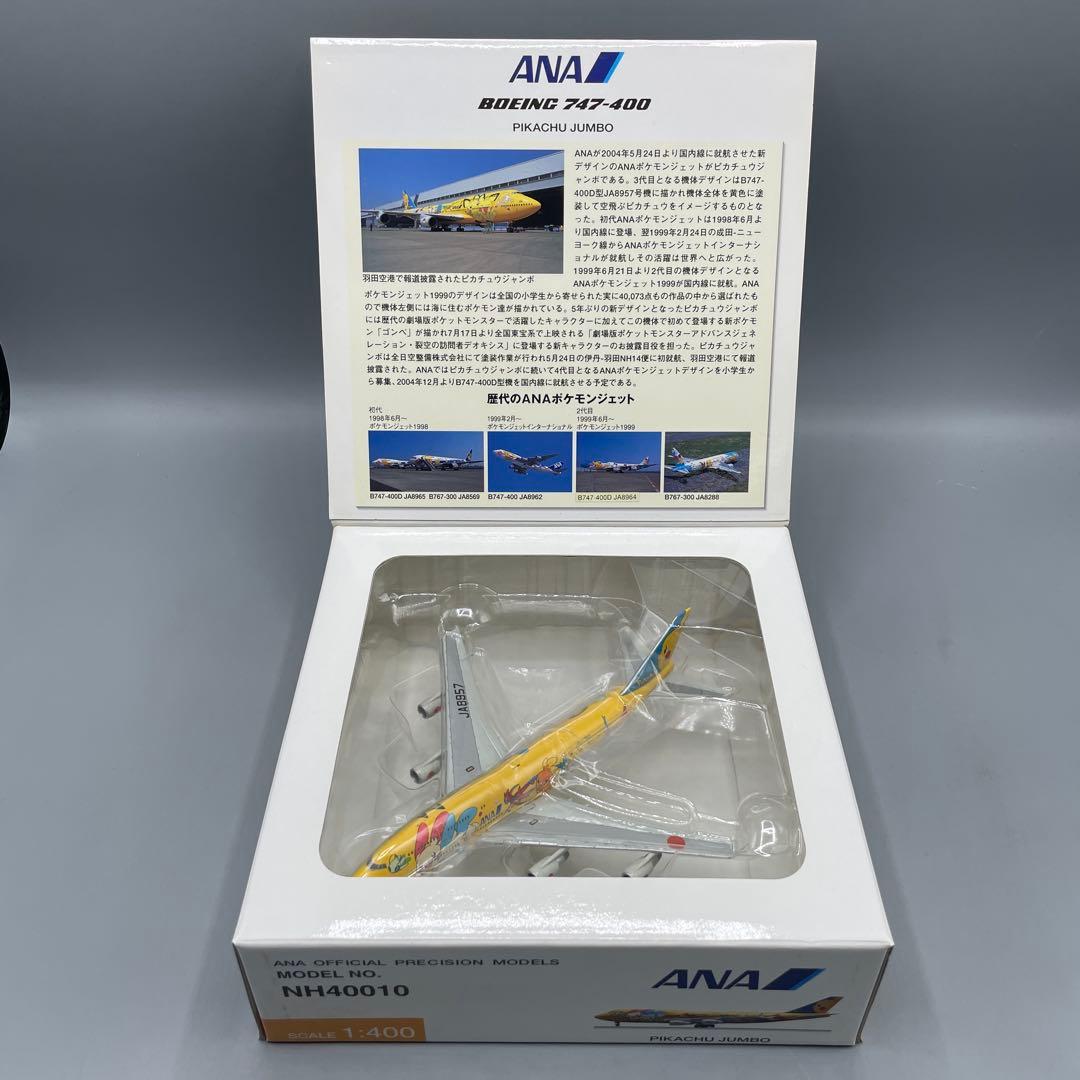 1/400 BOEING 747-400 ピカチュウジャンボ JA8957