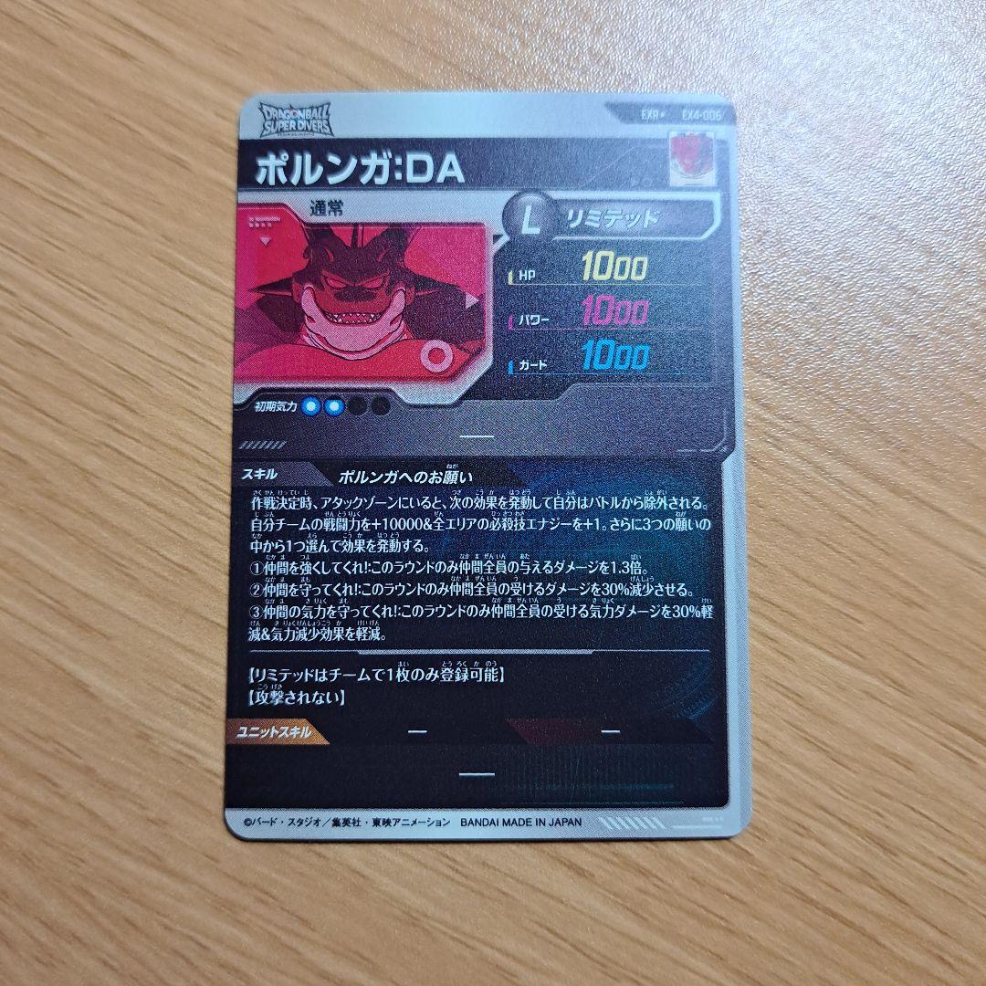 ドラゴンボールスーパーダイバーズ　ex4-006　ポルンガ:DA　パラレル　神龍