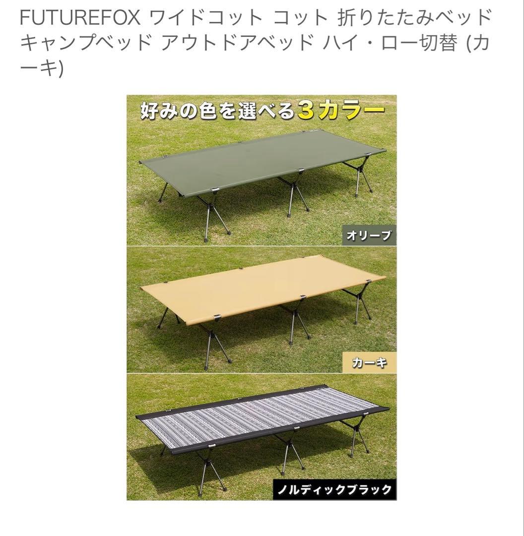 FUTURE FOXワイドコット カーキ