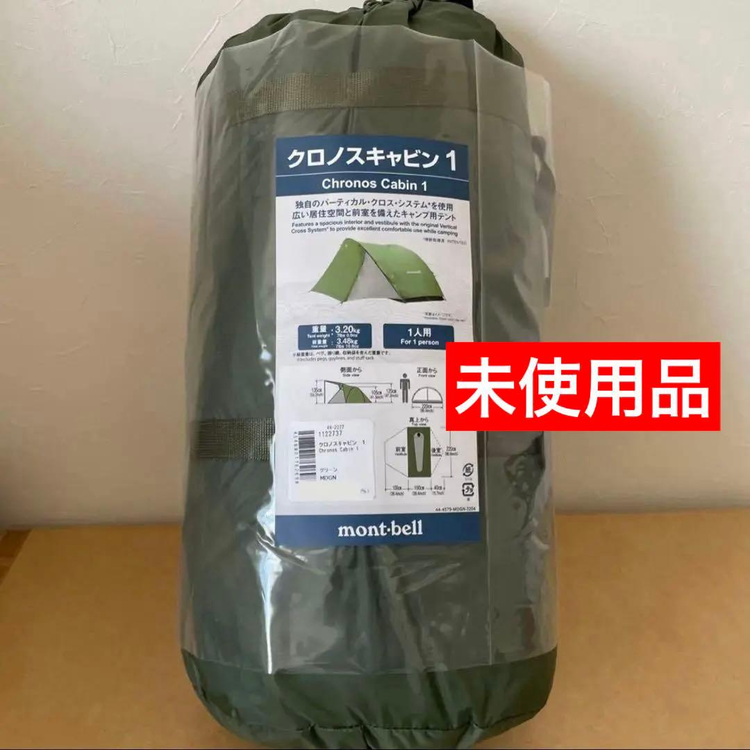 クロノスキャビン1 テント　モンベル　新品未使用