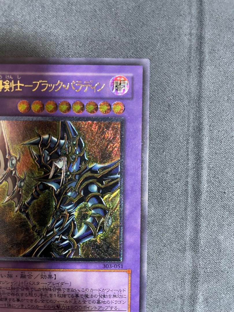 遊戯王 超魔導剣士　ブラック・パラディン　レリーフ　アルティメットレア