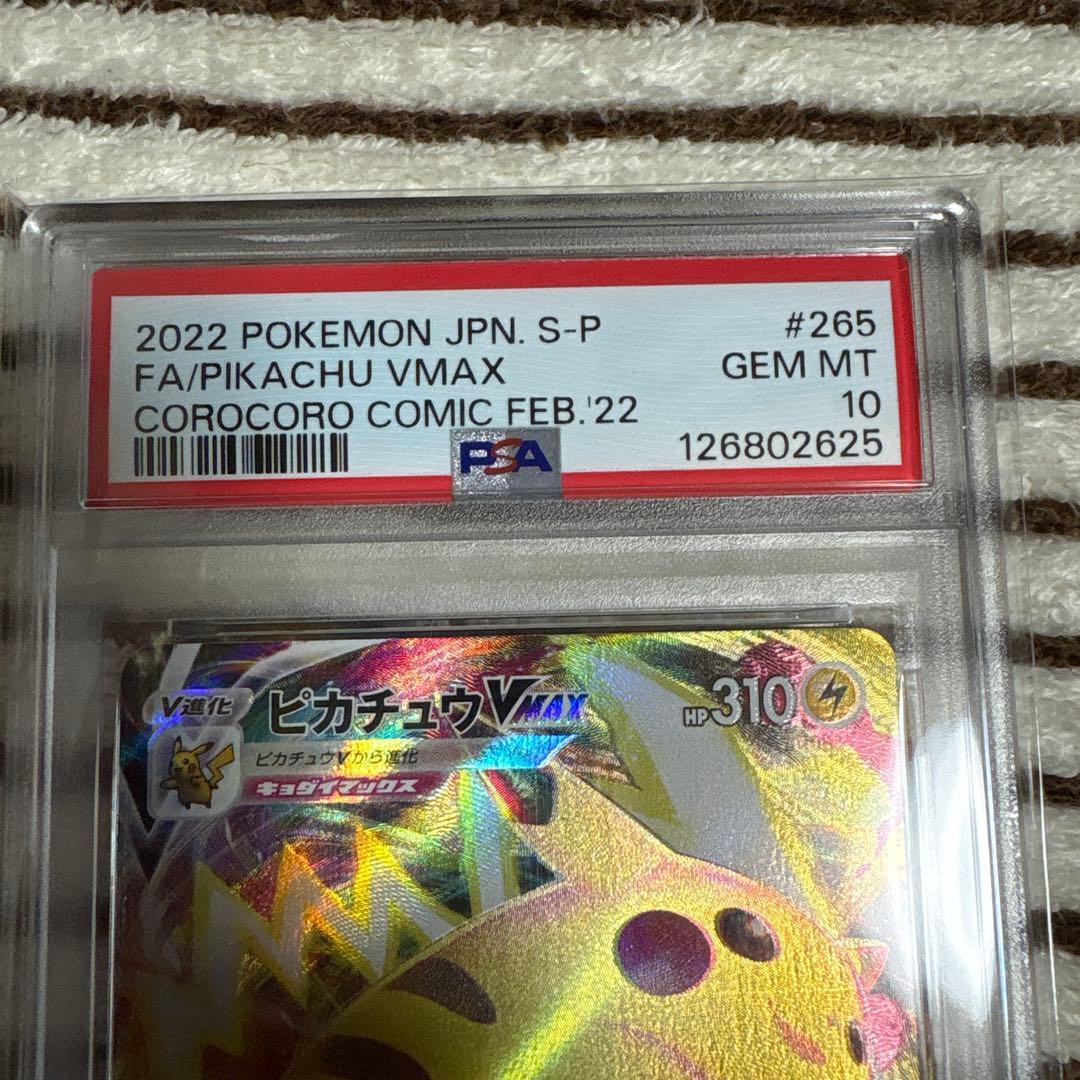 265/SV-P コロコロピカチュウ VMAX psa10