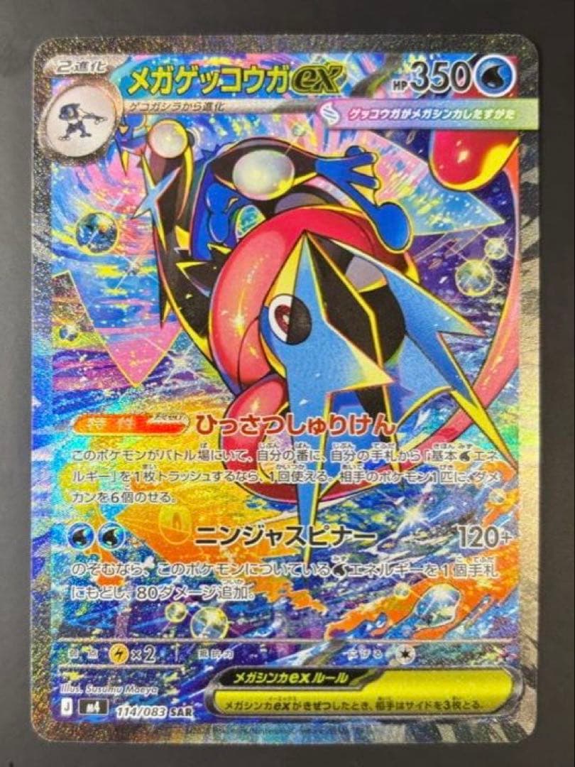 【超美品】メガゲッコウガex SAR【即日発送】センタリング◎