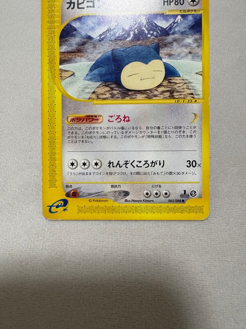 ポケカ　カビゴン e 拡張パック第5弾 神秘なる山 062/088