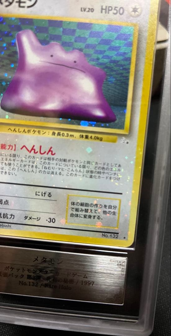 メタモン 旧裏