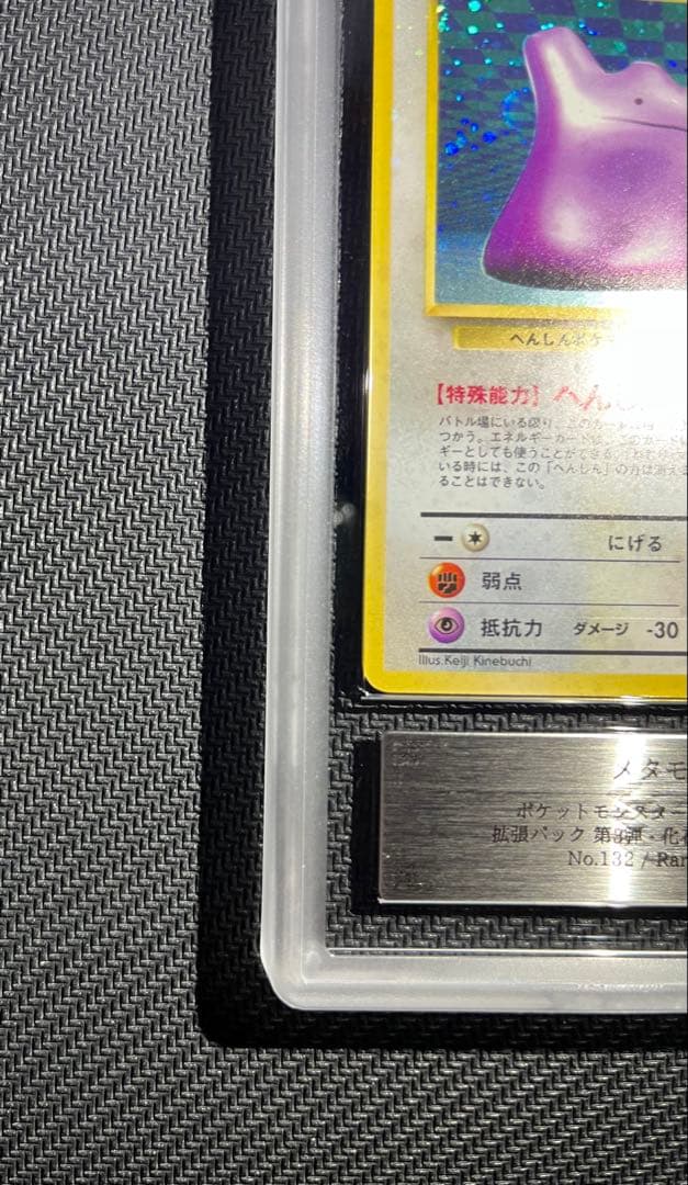 メタモン 旧裏