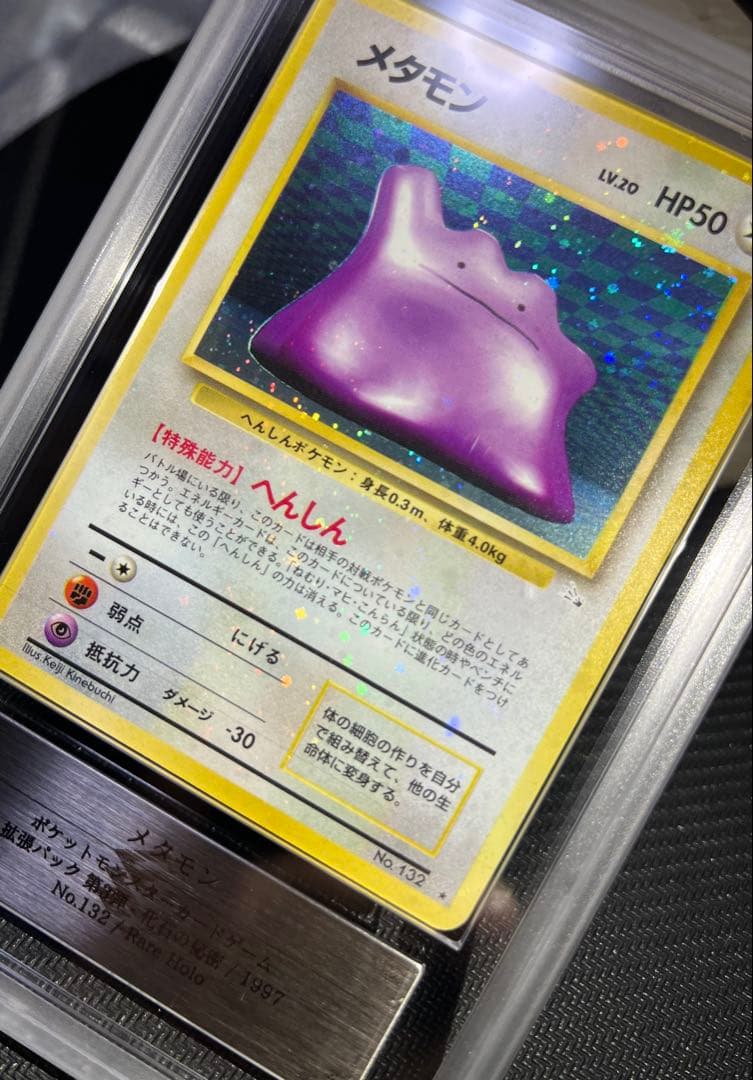 メタモン 旧裏