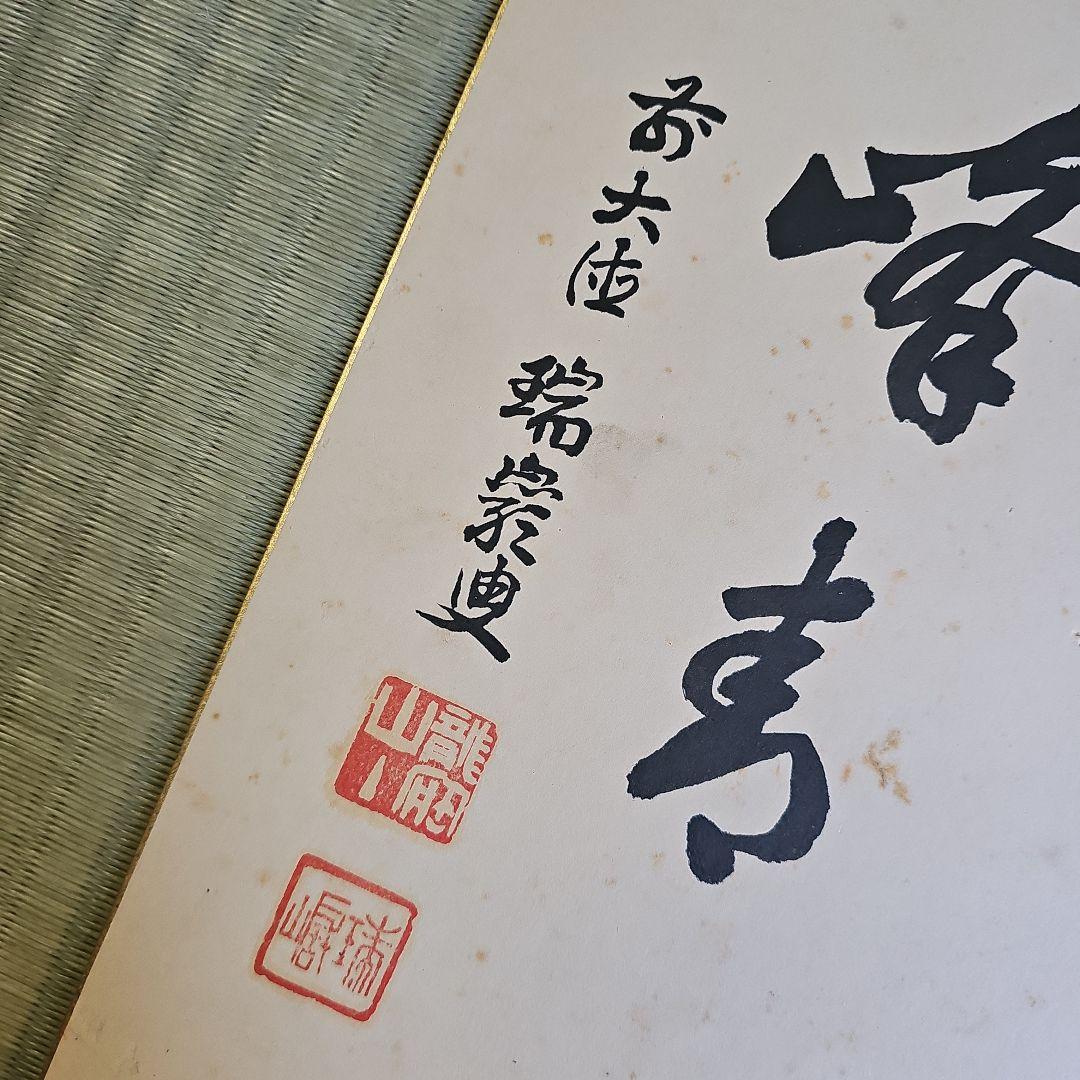 昭和レトロ/1960年代物】大徳寺 龍宝山 肉筆色紙 禅語 茶道具 後藤瑞厳