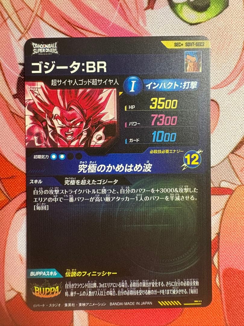 ドラゴンボールスーパーダイバーズ　sdv7-sec2 パラレル　ゴジータ