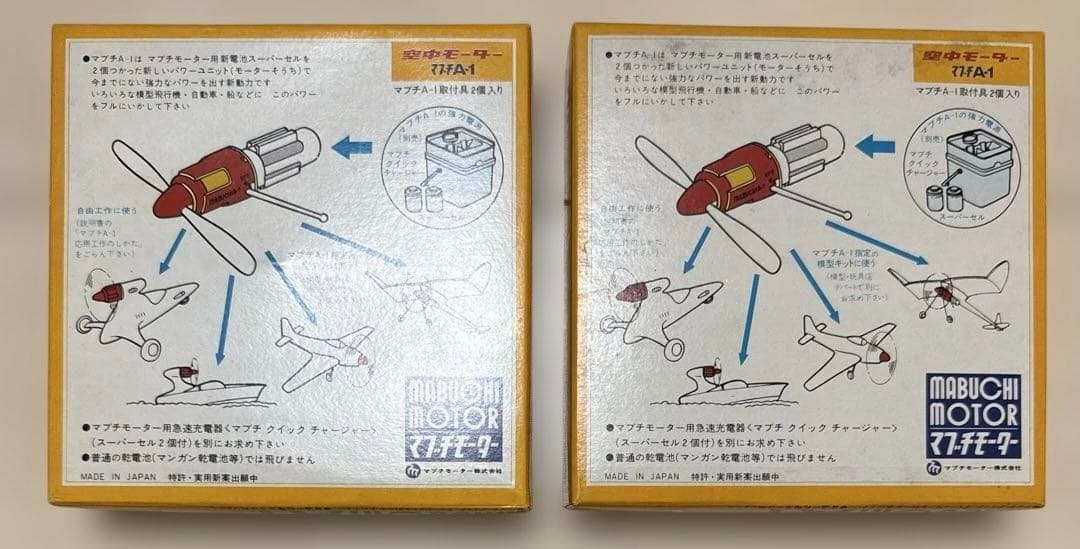 マブチ　当時物新品　空中モーター　マブチA-1