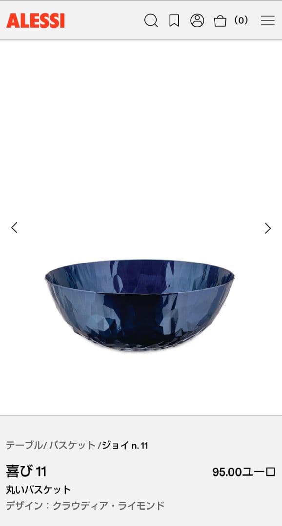 ALESSI アレッシーボウル ワインカラー　新品未使用