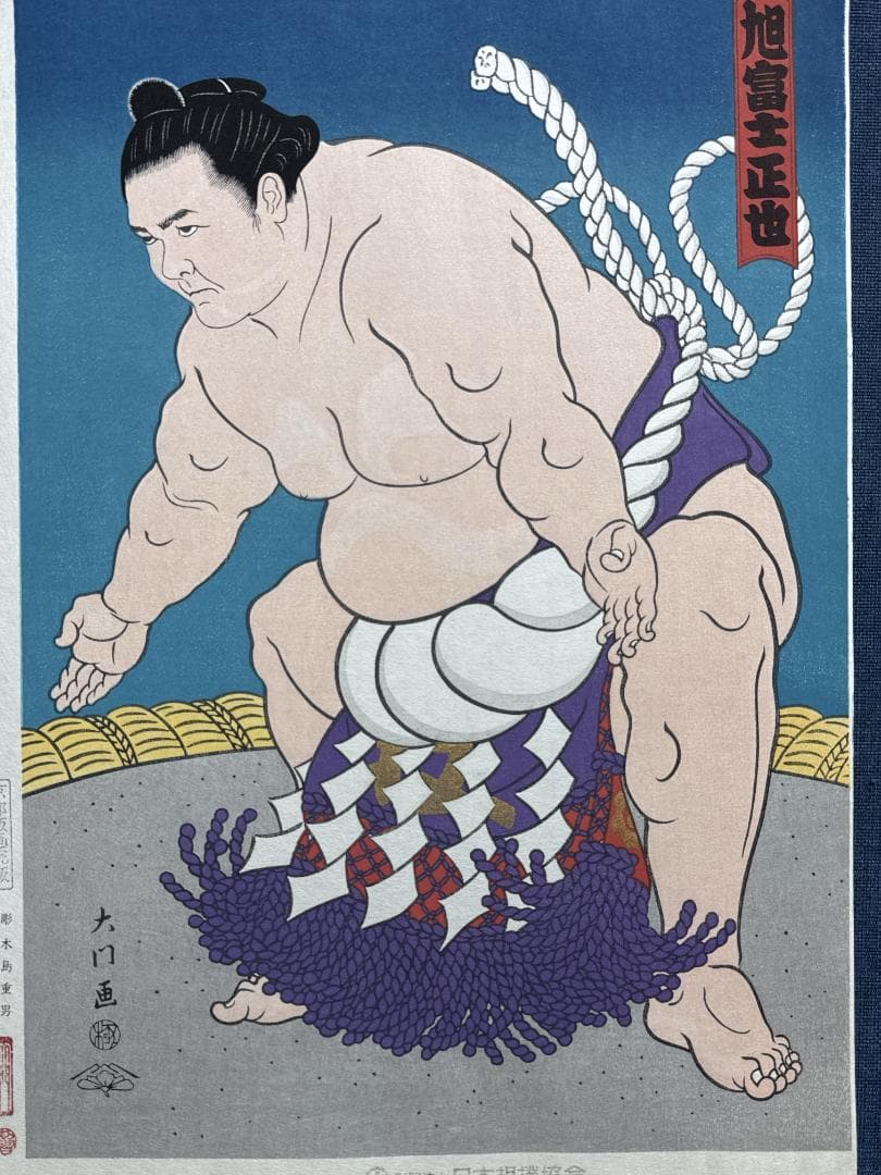 大相撲錦絵 木下大門 木版画「横綱旭富士土俵入り」初摺
