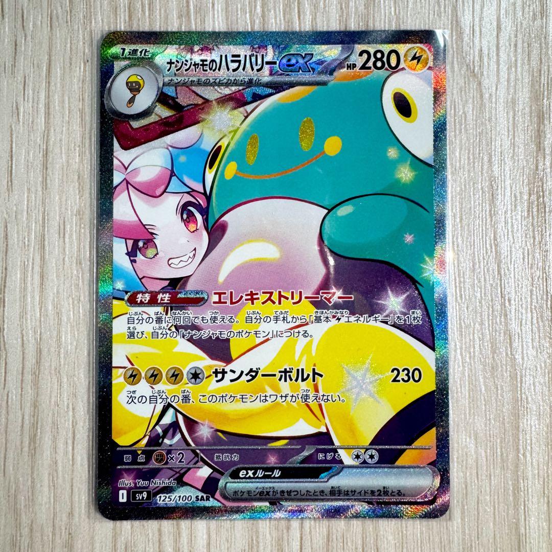 【完美品・センタリング良好❗️】ナンジャモのハラバリーex SAR 125/100