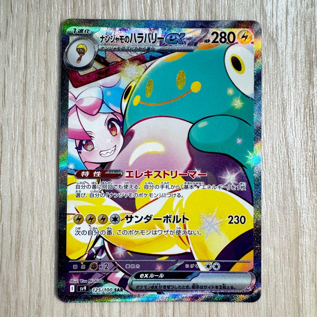 【完美品・センタリング良好❗️】ナンジャモのハラバリーex SAR 125/100