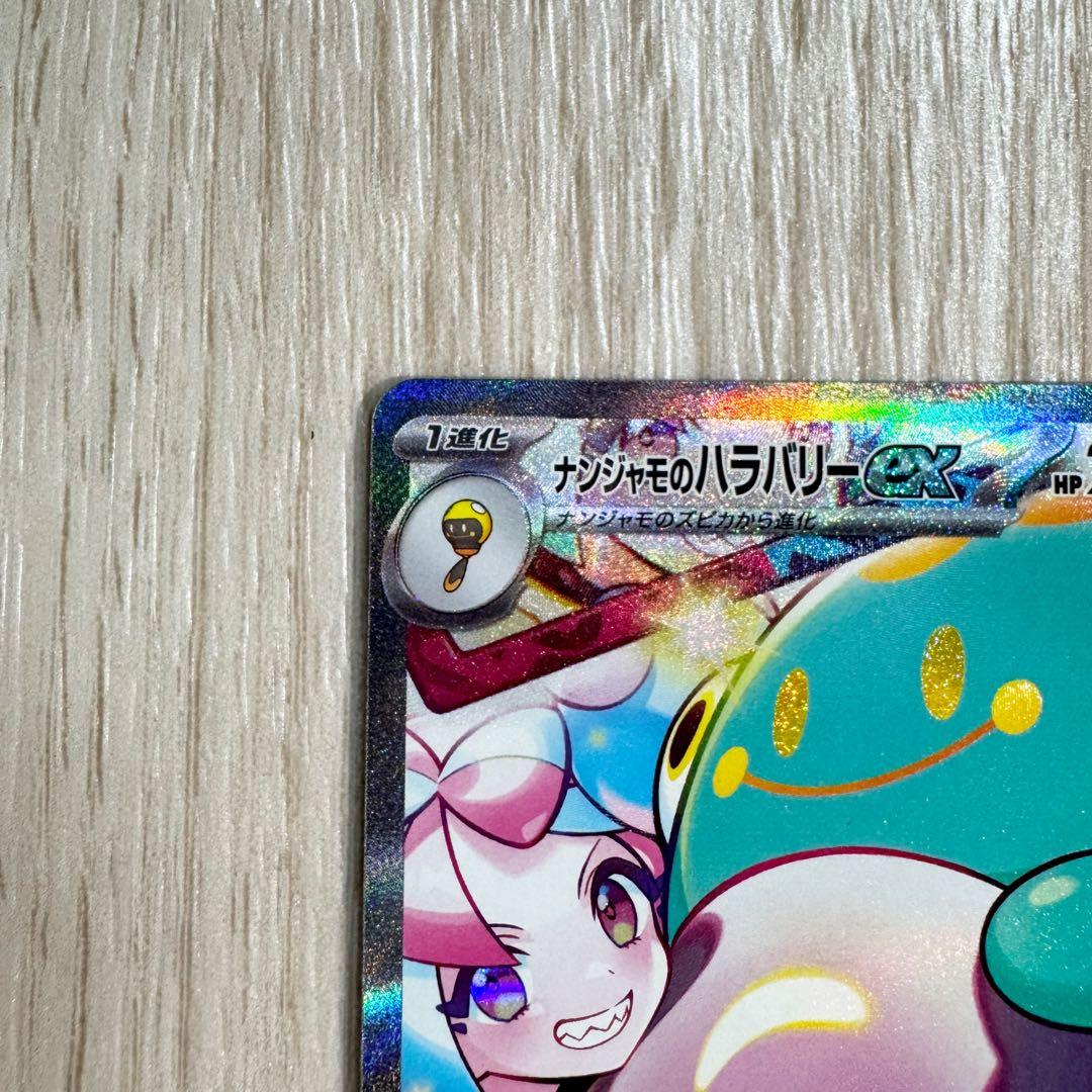 【完美品・センタリング良好❗️】ナンジャモのハラバリーex SAR 125/100