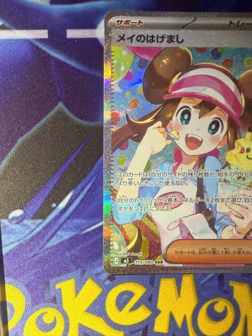 「美品」メイのはげまし SAR ムニキスゼロ 115/080