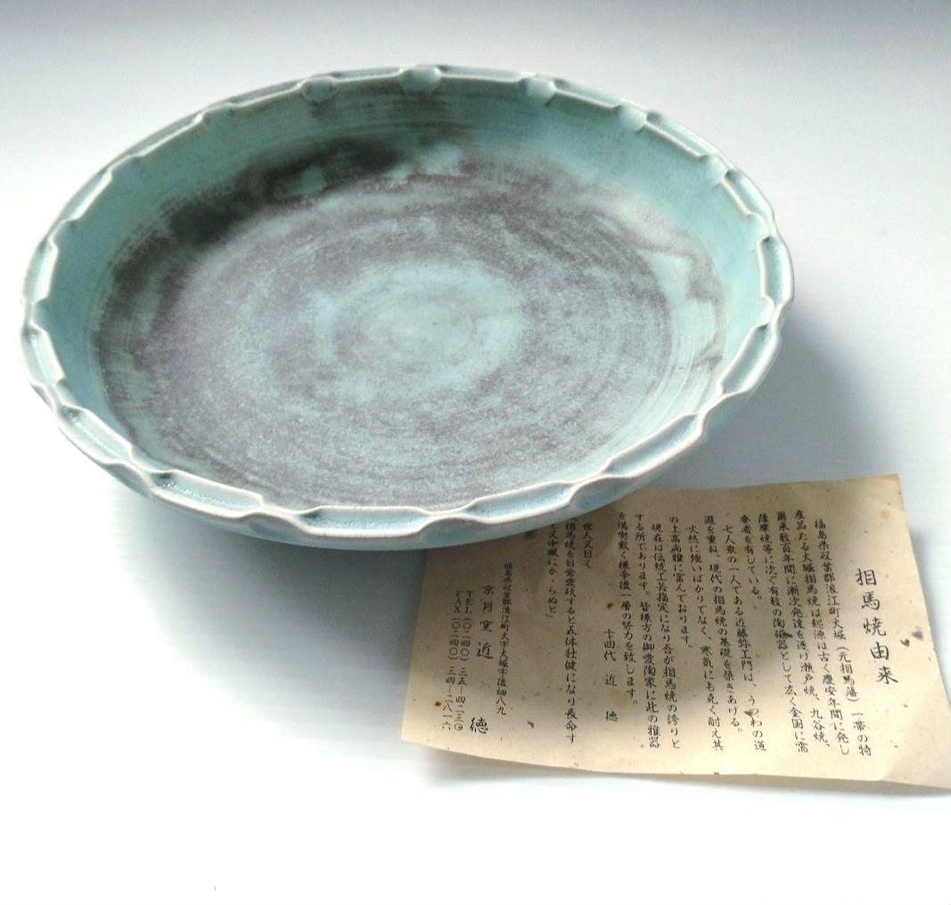 相馬駒焼 相馬焼 京月窯 十四代 近徳 近藤徳右衛門 大皿 陶器 陶芸 水色