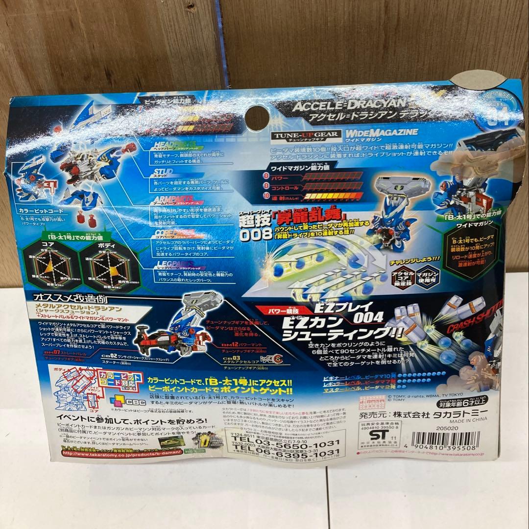 CB04 クロスファイトビーダマン アクセル=ドラシアン デラックスセット