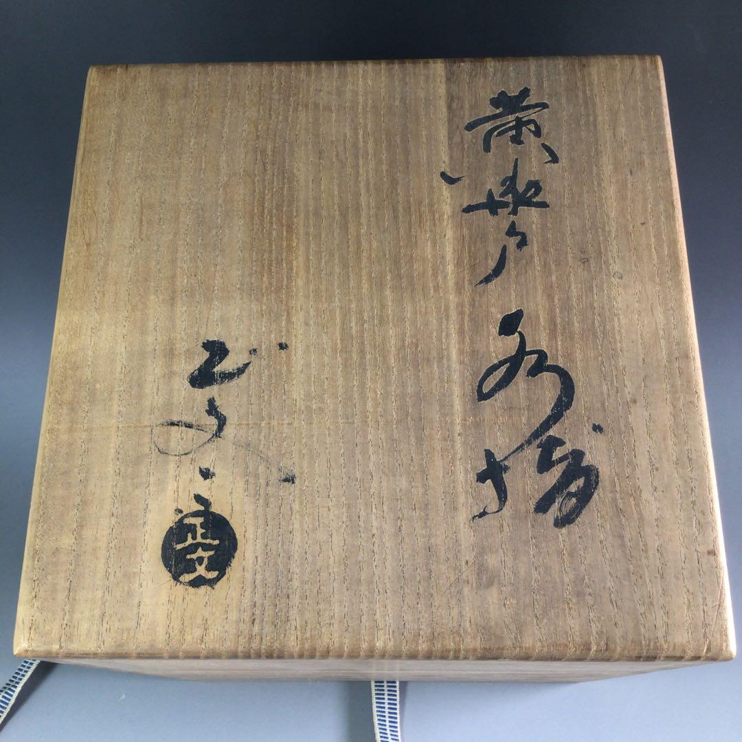 Ｐ９４９　水指　『西山窯　山口正文造』『黄瀬戸水指』　共箱　茶道具