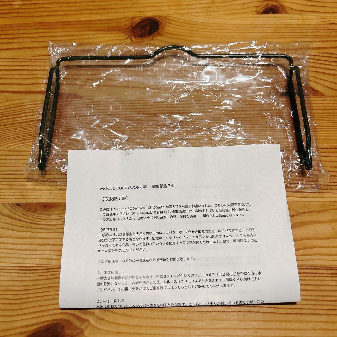 戦闘飯盒 2型 MOOSE ROOM WORKS OD色