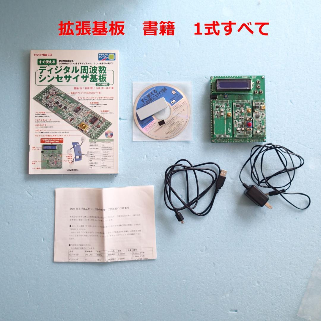 ダイレクト周波数シンセサイザ基板 CQ出版　トラ技監修