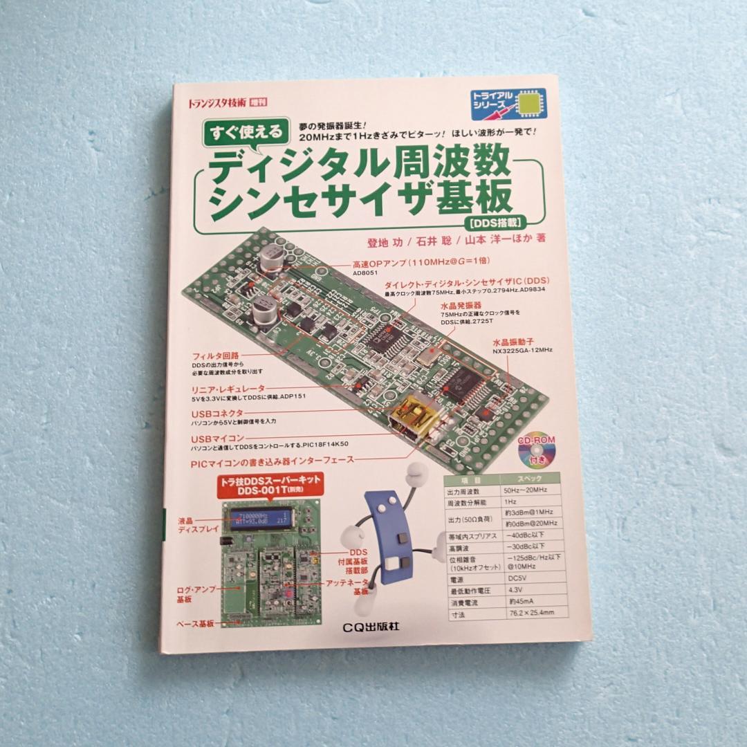 ダイレクト周波数シンセサイザ基板 CQ出版　トラ技監修