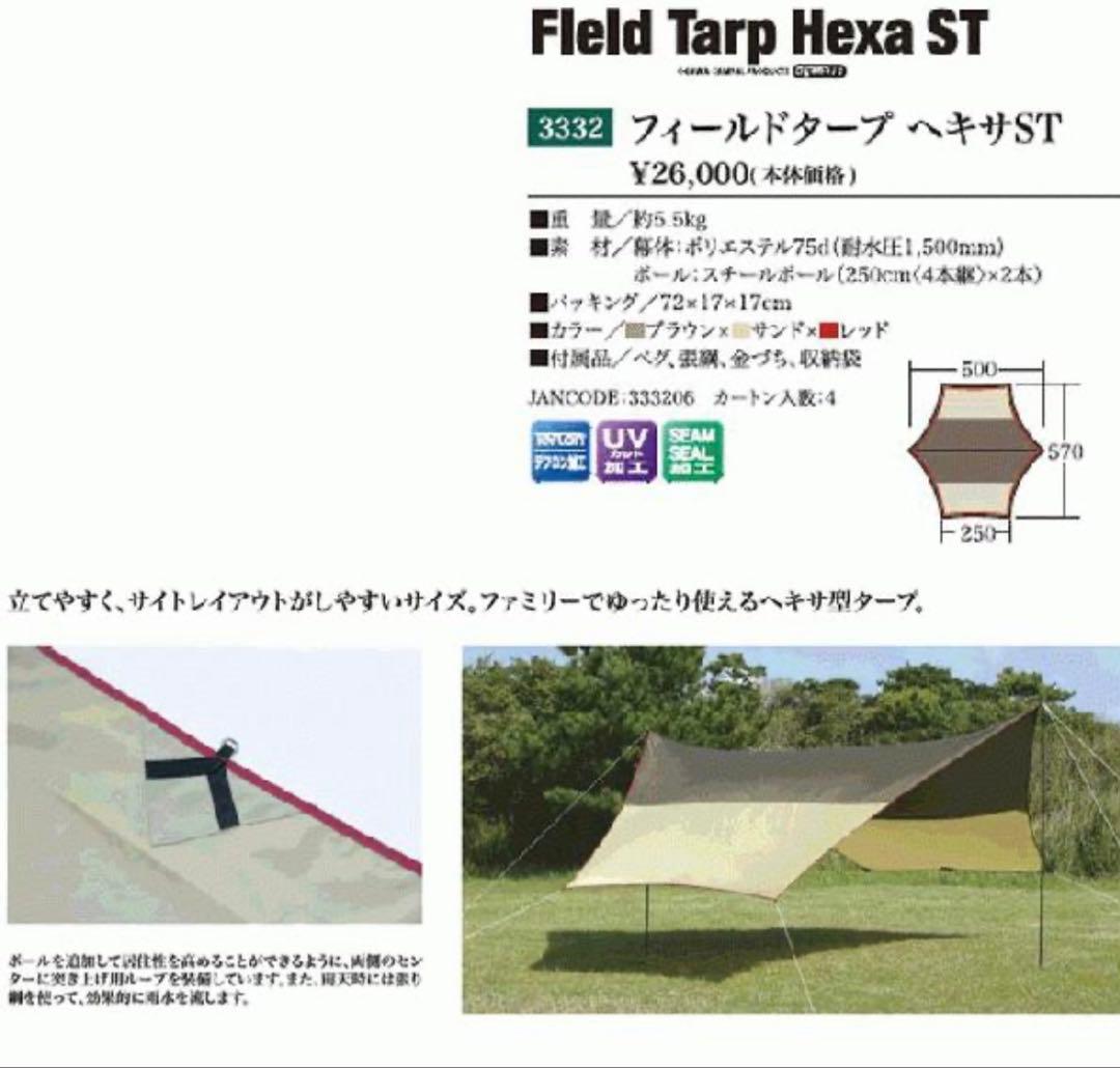 小川キャンパル Field Tarp Hexa ST ヘキサタープ