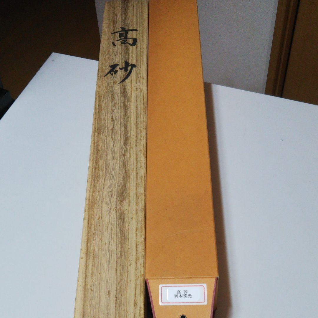 高砂　岡本珠光直筆 尺八寸横