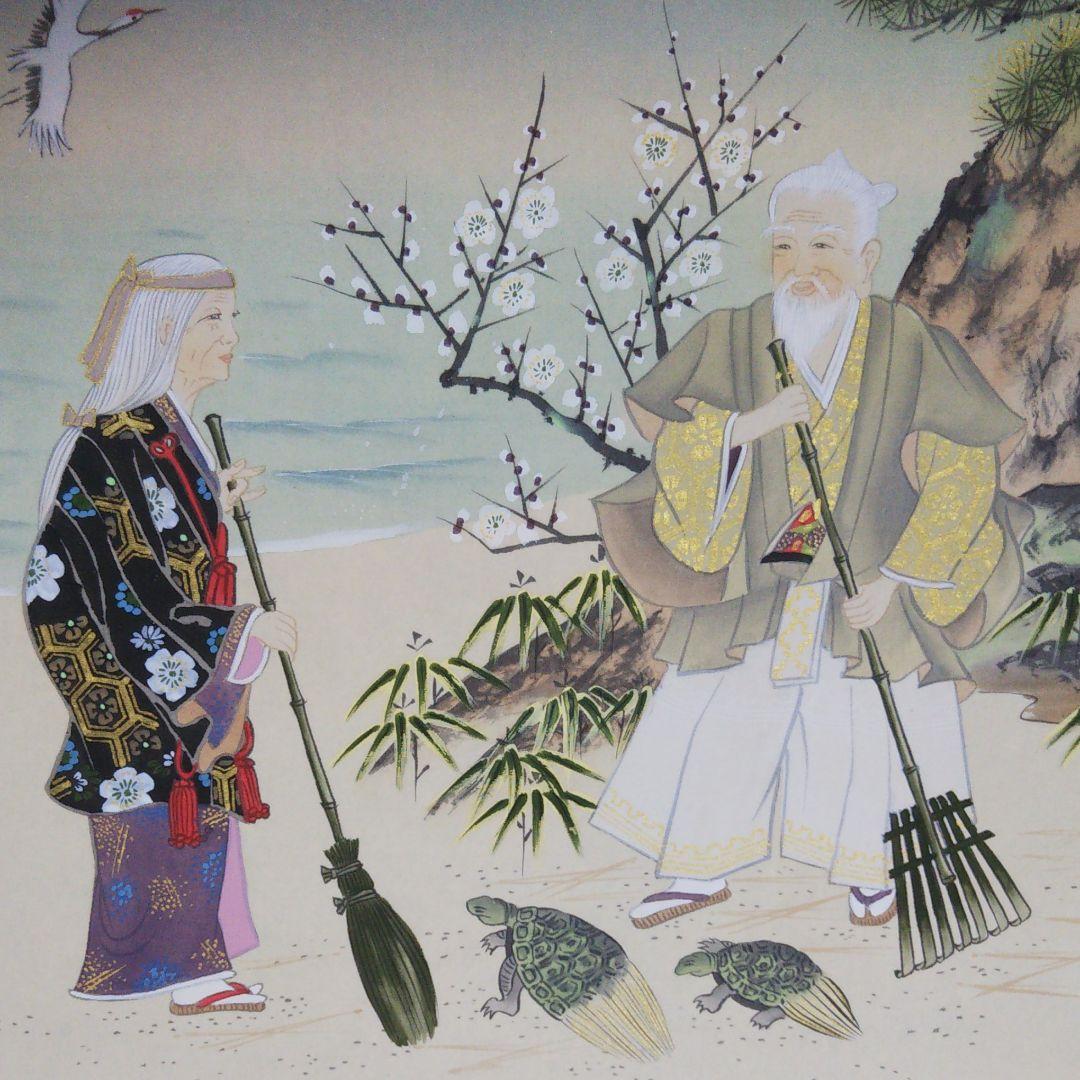 高砂　岡本珠光直筆 尺八寸横