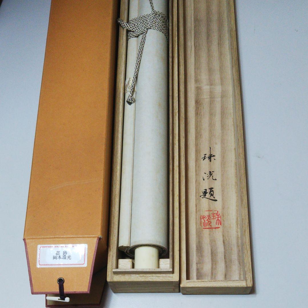 高砂　岡本珠光直筆 尺八寸横