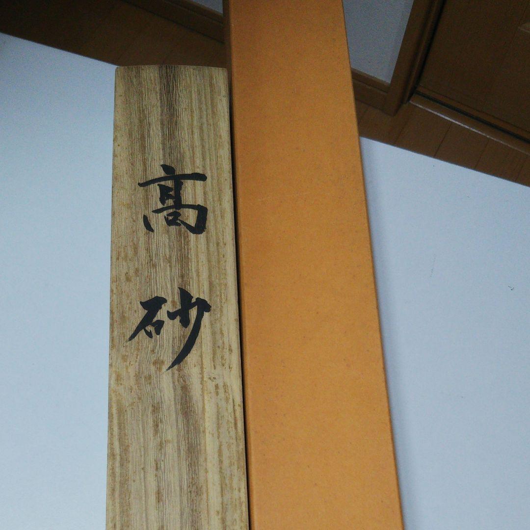 高砂　岡本珠光直筆 尺八寸横