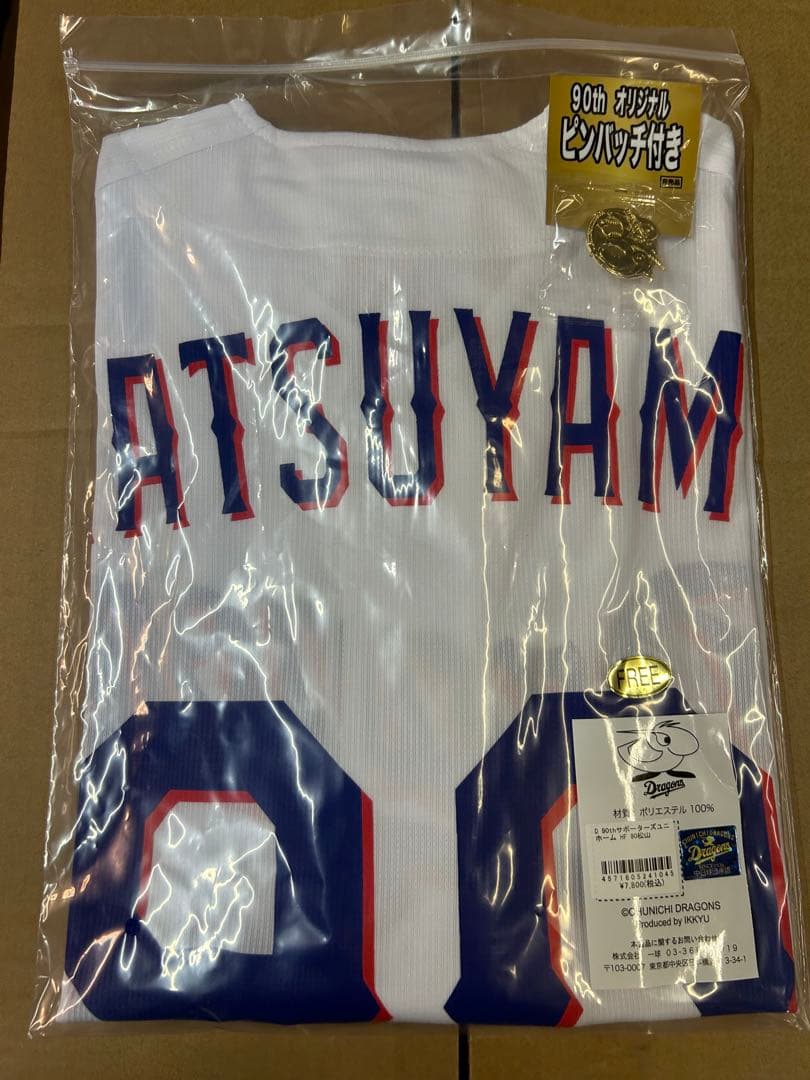 中日ドラゴンズ　90thサポーターズユニホーム 松山晋也　バッチ付き　新品未開封