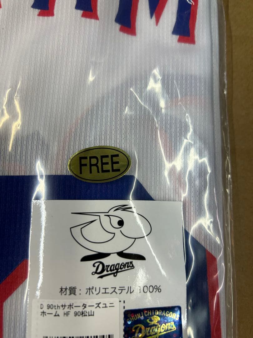 中日ドラゴンズ　90thサポーターズユニホーム 松山晋也　バッチ付き　新品未開封