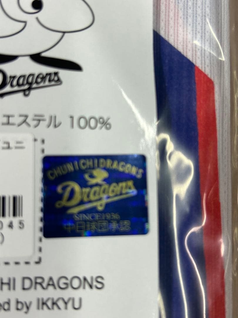 中日ドラゴンズ　90thサポーターズユニホーム 松山晋也　バッチ付き　新品未開封