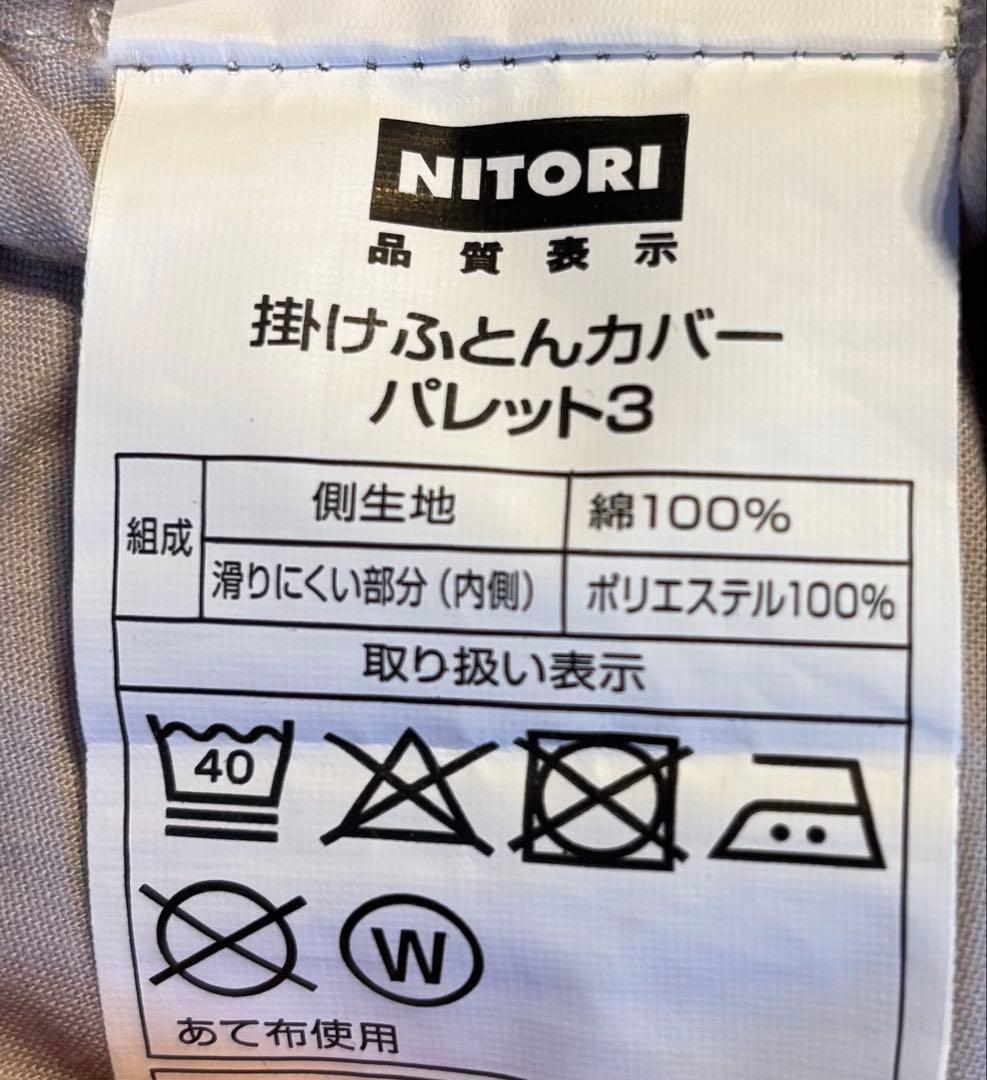 ニトリ 二層式吸湿発熱掛ふとん 掛け布団カバーセット　ダブルサイズ