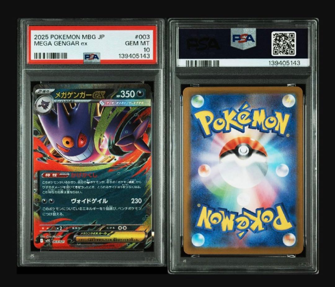 【PSA10 8連番】メガゲンガーex 003/021 #43-50