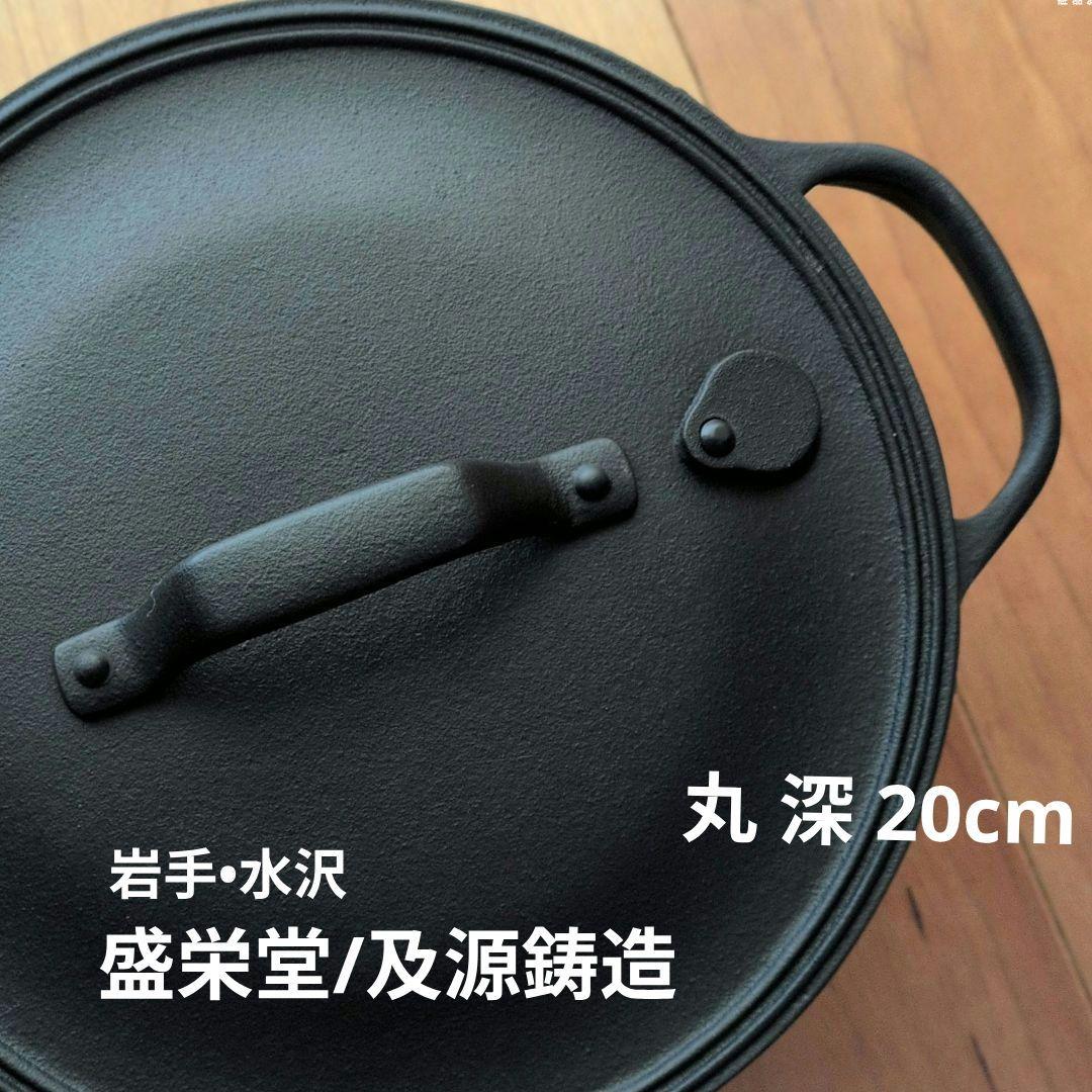 南部鉄器 鍋◎未使用◎取扱説明書付き クックトップ/及源鋳造/盛栄堂/OIGEN