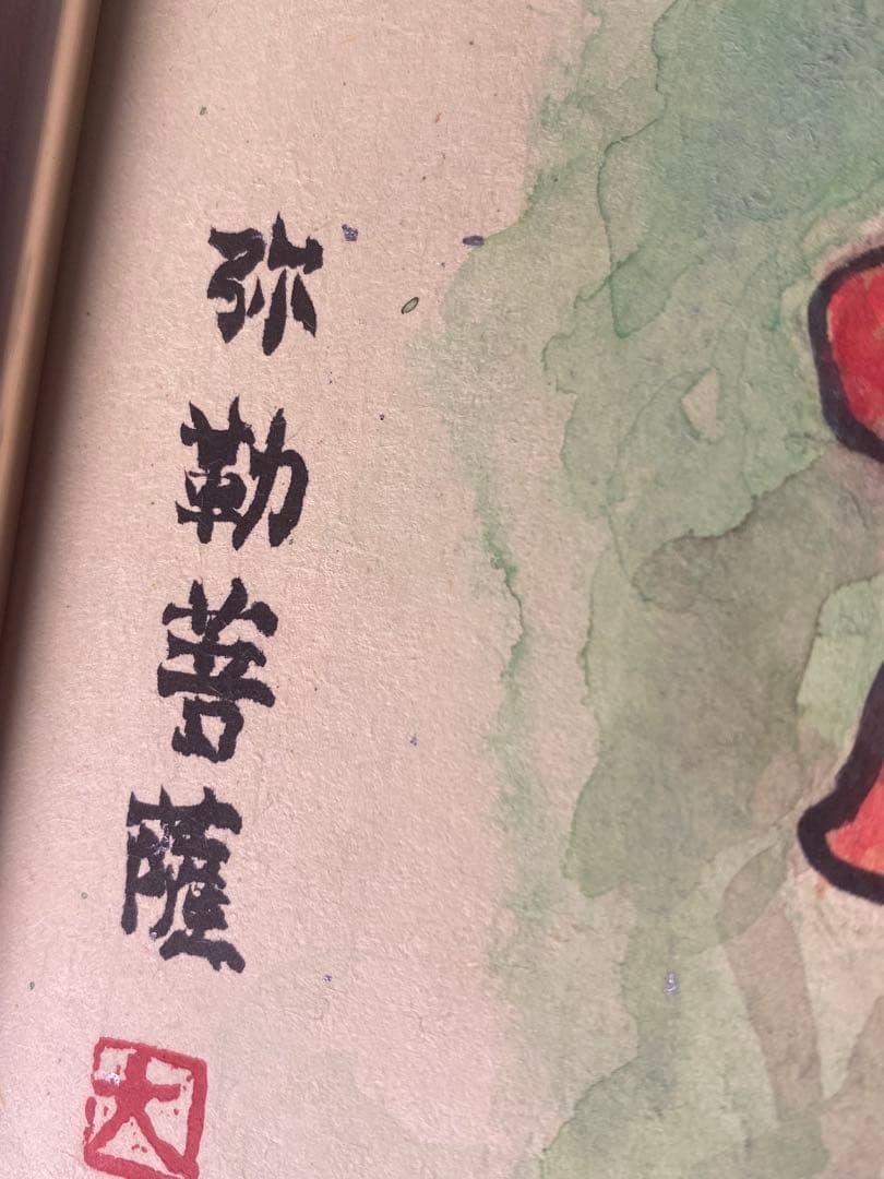 2876❣️近藤　大理　　絵画　弥勒菩薩　仏像