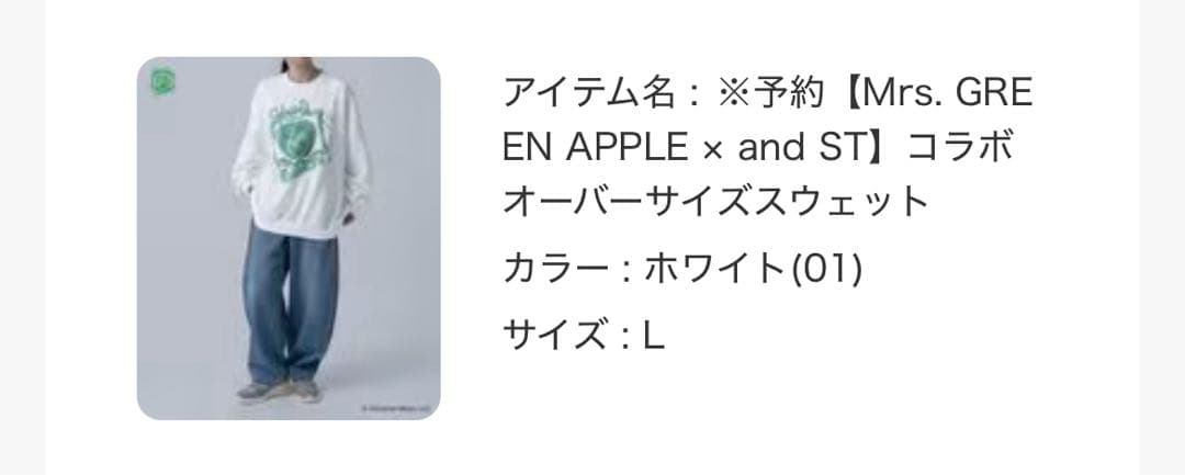 a*e様 Mrs. GREEN APPLE and STアンドエスティ スウェッ