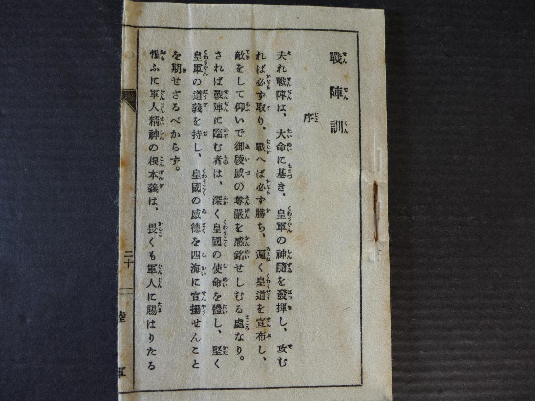 時代物　戦前　大日本帝国陸軍　★軍隊手帳厚物と戦陣訓書　2点　軍人持物　レトロ