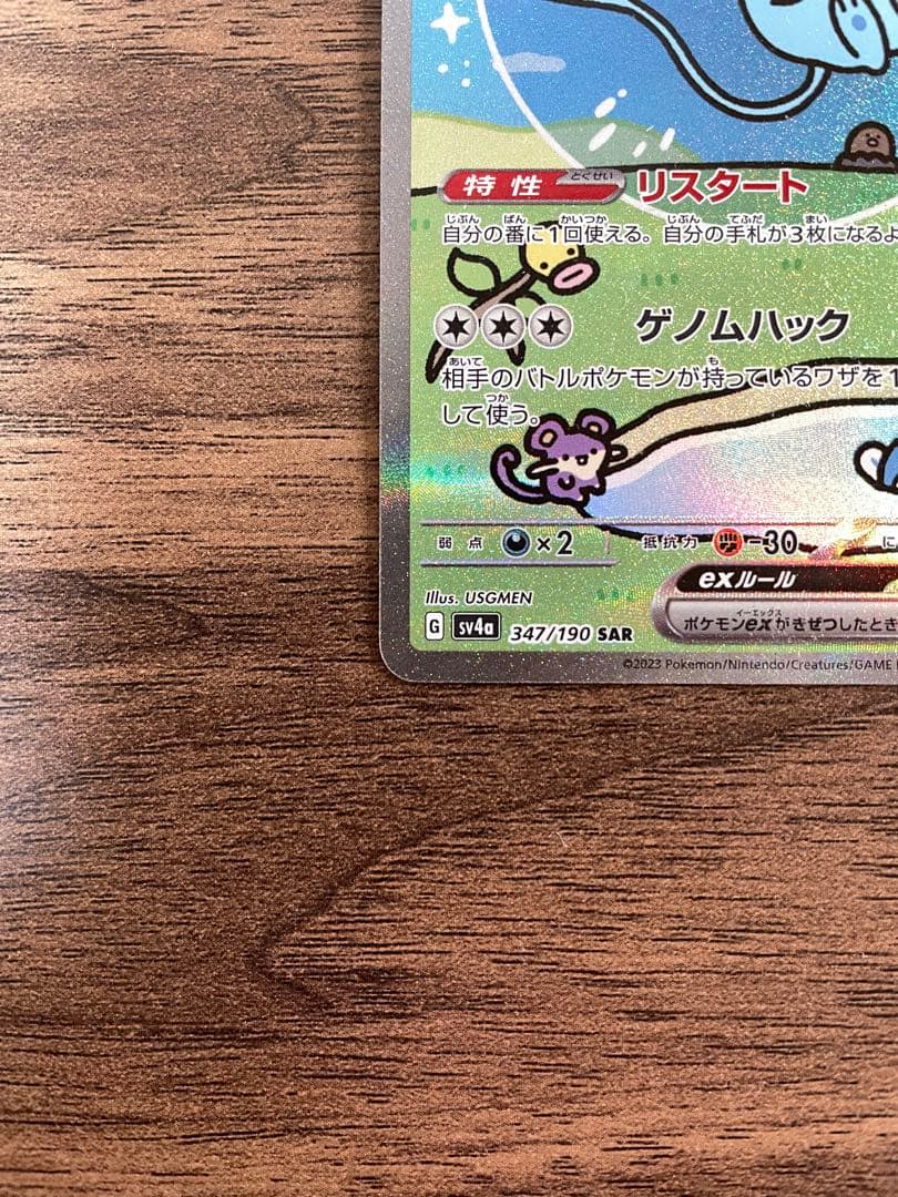 ミュウ ex SAR
